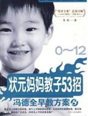 状元妈妈教子53招 - 李丹