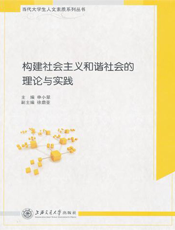 构建社会主义和谐社会的理论与实践