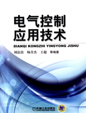 电气控制应用技术