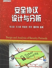 安全协议设计与分析 - 张文政,王立斌,李益发,郑东,董新锋