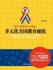 留学美国的个人见证：多元化美国教育聚焦