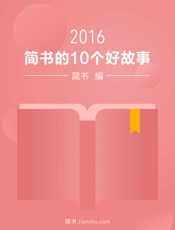 2016年的10个好故事