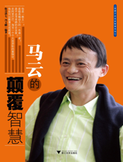 马云的颠覆智慧