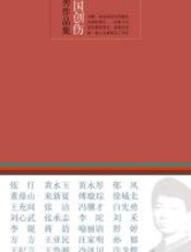 帝国创伤：重述中国晚近历史的五个悲情片段 - 祝勇