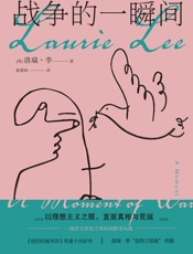 战争的一瞬间