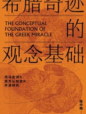 希腊奇迹的观念基础：荷马史诗与西方认知史的开源研究