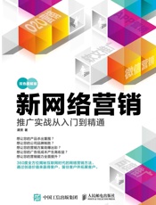 新网络营销推广实战从入门到精通