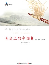 舌尖上的中国.第2季