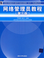 网络管理员教程（第三版）