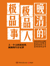 晚清的极品人、极品事