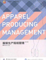 服装生产现场管理（第2版）