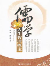 儒学人生哲理概论