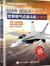 世界喷气式战斗机全解剖