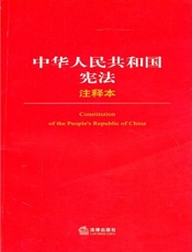 中华人民共和国宪法