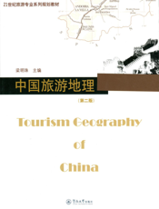中国旅游地理