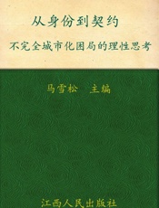 从身份到契约_不完全城市化困局的理性思考