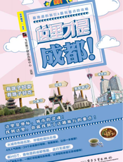 这里才是成都！