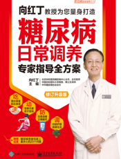 糖尿病日常调养专家指导全方案：修订升级版