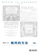 裁判的方法（第2版） - 梁慧星
