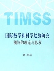 国际数学和科学趋势研究测评的理论与思考 - 赵慧