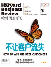 《哈佛商业评论》2017年第1期：不让客户流失