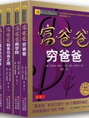 富爸爸商学院+富爸爸致富需要做的6件事+富爸爸穷爸爸+富爸爸提高你的财商+富爸爸.epub
