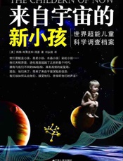 来自宇宙的新小孩：世界超能儿童科学调查档案-刘