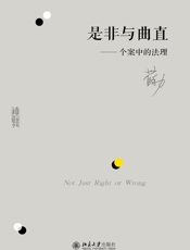 是非与曲直——个案中的法理