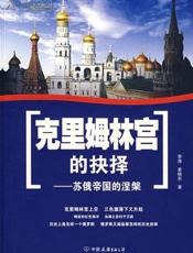 克里姆林宫的抉择-李涛 姜晓东