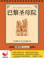 巴黎圣母院【9787542751430】