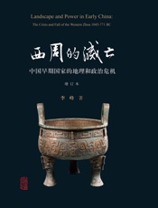 西周的灭亡——中国早期国家的地理和政治危机（增订本） - 李峰 著 徐峰 译 汤惠生 校