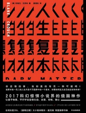 人生复本 - 布莱克·克劳奇