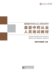 基层中药从业人员培训教材