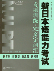 新日本语能力考试专项训练：N2文字词汇