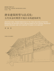 唐宋建筑转型与法式化五代宋金时期晋中地区木构建筑研究
