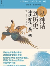从神话到历史：神话时代夏王朝