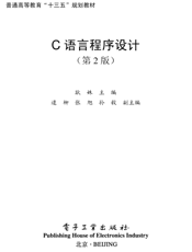 《C语言程序设计（第2版）》