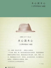 木心谈木心：《文学回忆录》补遗