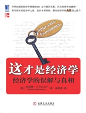 这才是经济学_经济学的误解与真相