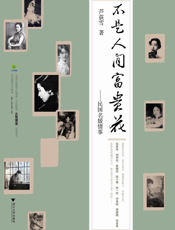 不是人间富贵花——民国名媛情事