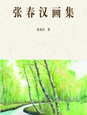 张春汉画集 - 张春汉