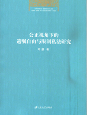 公正视角下的遗嘱自由与限制私法研究