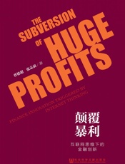 颠覆暴利：互联网思维下的金融创新