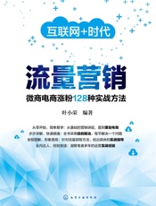 流量营销：微商电商涨粉128种实战方法