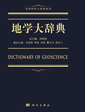 地学大辞典-2017(科学出版社)