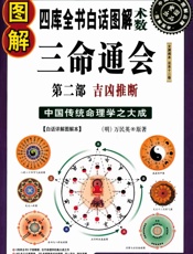 图解三命通会第2部_吉凶推断