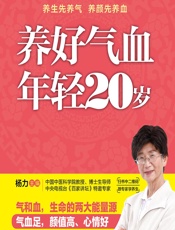 养好气血 年轻20岁 - 杨力