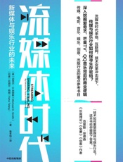 [流媒体时代：新媒体与娱乐行业的未来]迈克尔·D.史密斯