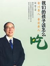 我们的孩子该怎样吃 - 赵霖