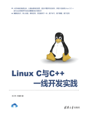 Linux C与C   一线开发实践